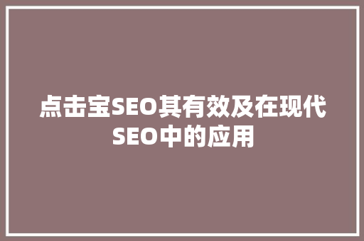 点击宝SEO其有效及在现代SEO中的应用