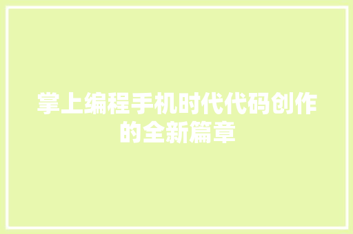 掌上编程手机时代代码创作的全新篇章