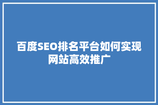 百度SEO排名平台如何实现网站高效推广