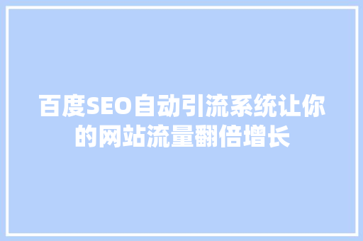 百度SEO自动引流系统让你的网站流量翻倍增长
