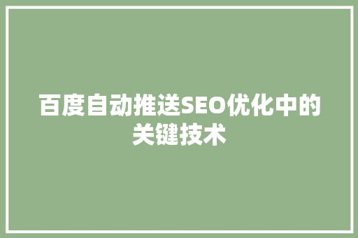 百度自动推送SEO优化中的关键技术