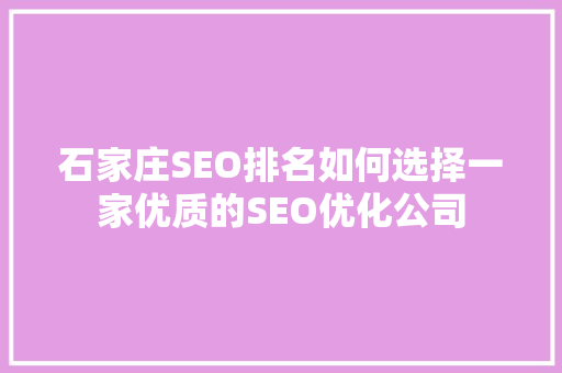 石家庄SEO排名如何选择一家优质的SEO优化公司