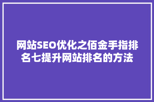 网站SEO优化之佰金手指排名七提升网站排名的方法