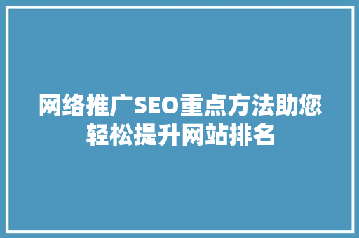 网络推广SEO重点方法助您轻松提升网站排名