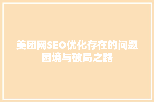 美团网SEO优化存在的问题困境与破局之路