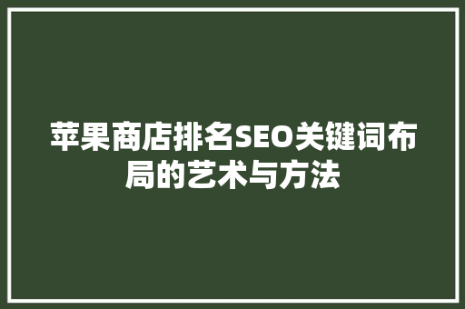 苹果商店排名SEO关键词布局的艺术与方法