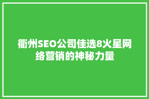 衢州SEO公司佳选8火星网络营销的神秘力量