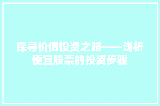 探寻价值投资之路——浅析便宜股票的投资步骤