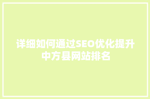 详细如何通过SEO优化提升中方县网站排名