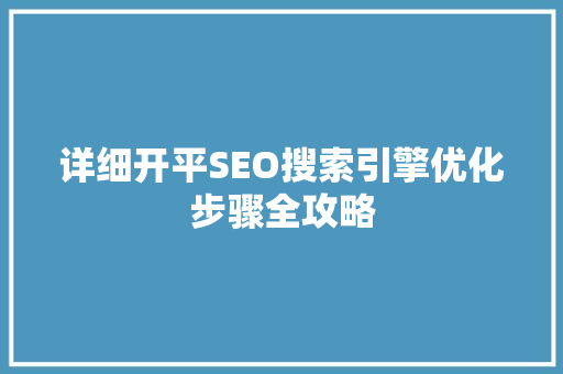 详细开平SEO搜索引擎优化步骤全攻略