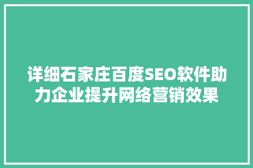 详细石家庄百度SEO软件助力企业提升网络营销效果