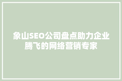 象山SEO公司盘点助力企业腾飞的网络营销专家