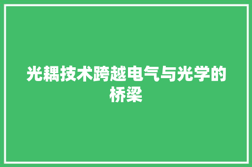 光耦技术跨越电气与光学的桥梁