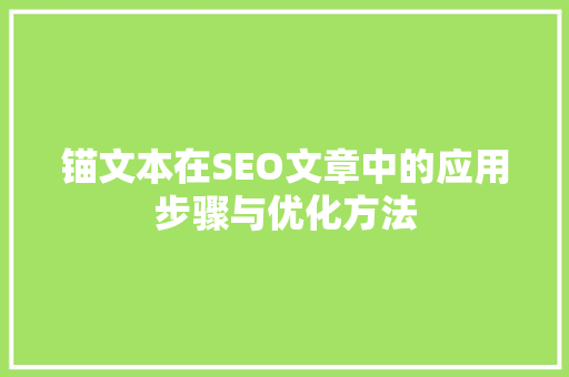 锚文本在SEO文章中的应用步骤与优化方法
