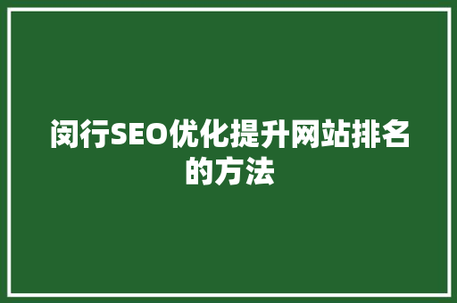 闵行SEO优化提升网站排名的方法  第1张
