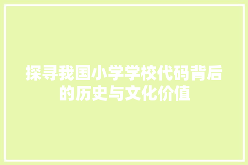 探寻我国小学学校代码背后的历史与文化价值