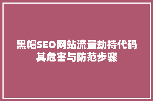 黑帽SEO网站流量劫持代码其危害与防范步骤
