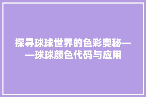 探寻球球世界的色彩奥秘——球球颜色代码与应用