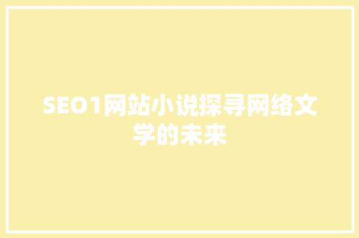 SEO1网站小说探寻网络文学的未来