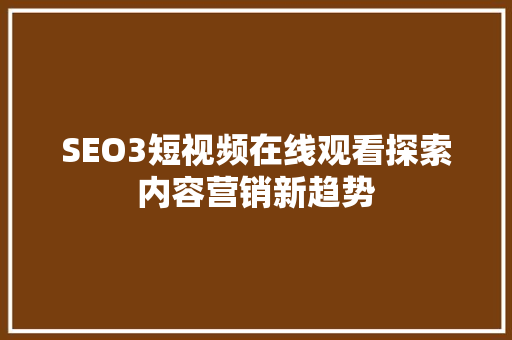 SEO3短视频在线观看探索内容营销新趋势