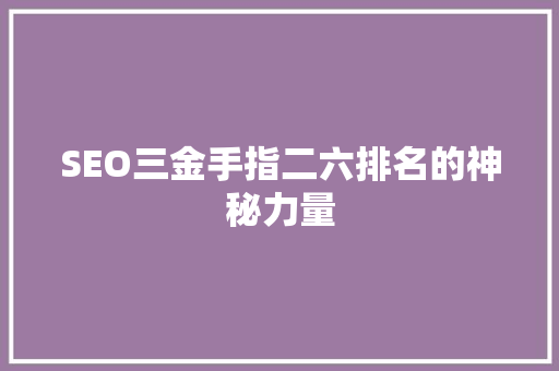 SEO三金手指二六排名的神秘力量