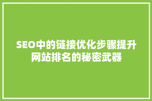 SEO中的链接优化步骤提升网站排名的秘密武器