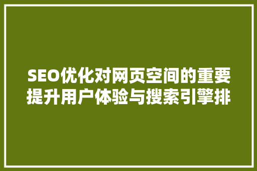 SEO优化对网页空间的重要提升用户体验与搜索引擎排名