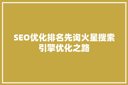 SEO优化排名先询火星搜索引擎优化之路