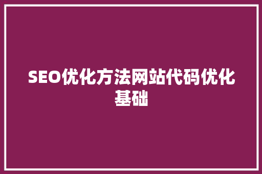 SEO优化方法网站代码优化基础
