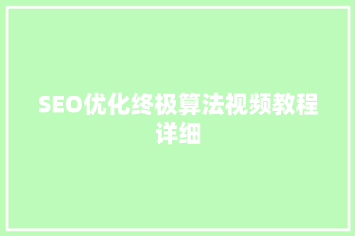 SEO优化终极算法视频教程详细