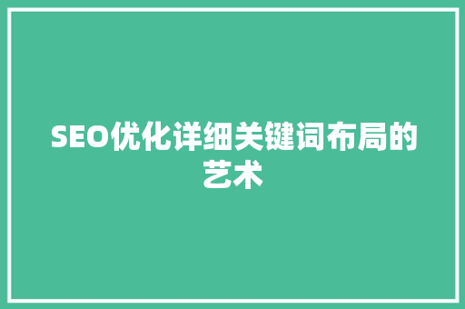 SEO优化详细关键词布局的艺术