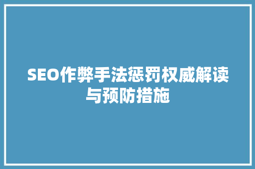 SEO作弊手法惩罚权威解读与预防措施