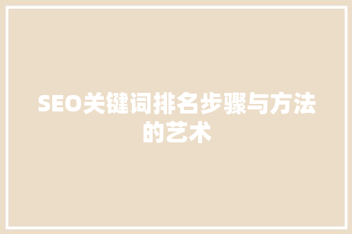 SEO关键词排名步骤与方法的艺术