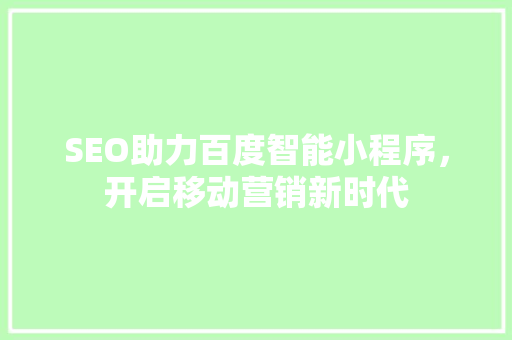 SEO助力百度智能小程序，开启移动营销新时代