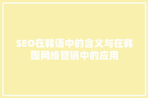 SEO在韩语中的含义与在韩国网络营销中的应用