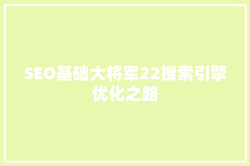 SEO基础大将军22搜索引擎优化之路