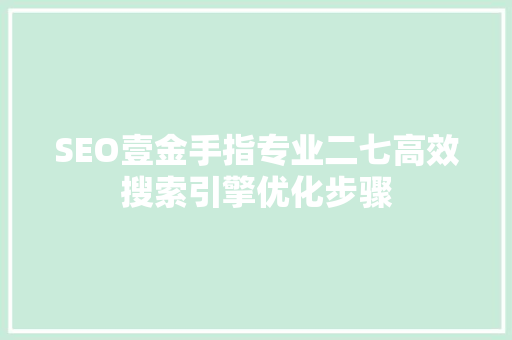 SEO壹金手指专业二七高效搜索引擎优化步骤