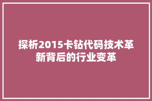 探析2015卡钻代码技术革新背后的行业变革