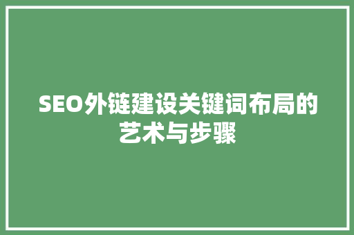 SEO外链建设关键词布局的艺术与步骤