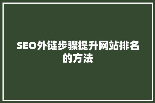 SEO外链步骤提升网站排名的方法