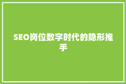 SEO岗位数字时代的隐形推手