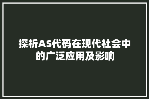 探析AS代码在现代社会中的广泛应用及影响