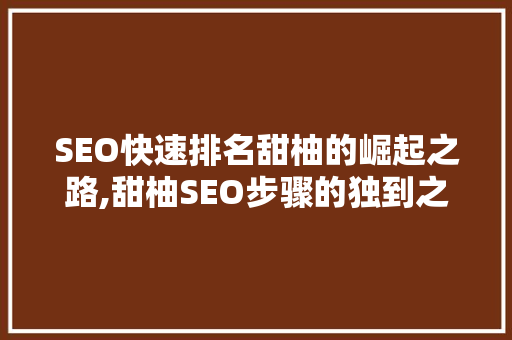 SEO快速排名甜柚的崛起之路,甜柚SEO步骤的独到之处
