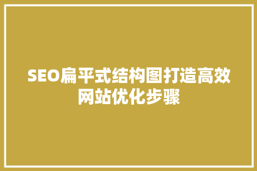 SEO扁平式结构图打造高效网站优化步骤