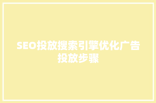 SEO投放搜索引擎优化广告投放步骤