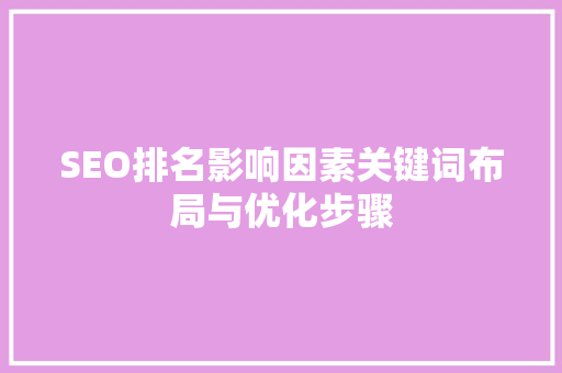 SEO排名影响因素关键词布局与优化步骤  第1张