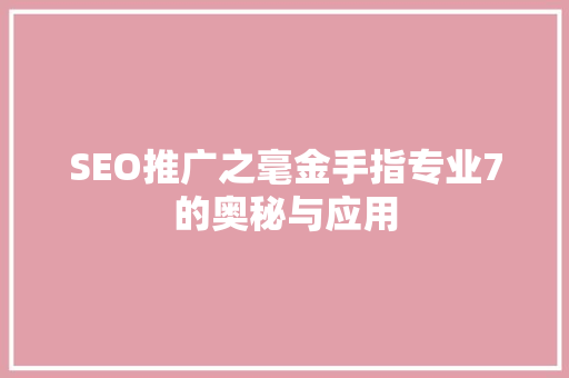 SEO推广之毫金手指专业7的奥秘与应用
