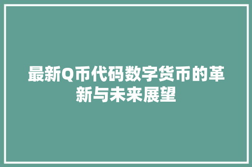 最新Q币代码数字货币的革新与未来展望