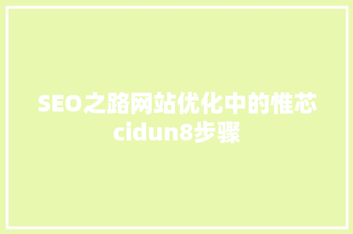SEO之路网站优化中的惟芯cidun8步骤  第1张