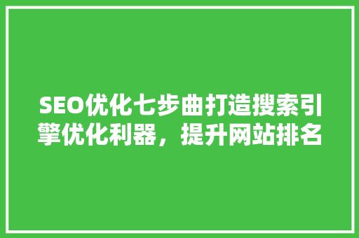 SEO优化七步曲打造搜索引擎优化利器，提升网站排名与流量  第1张